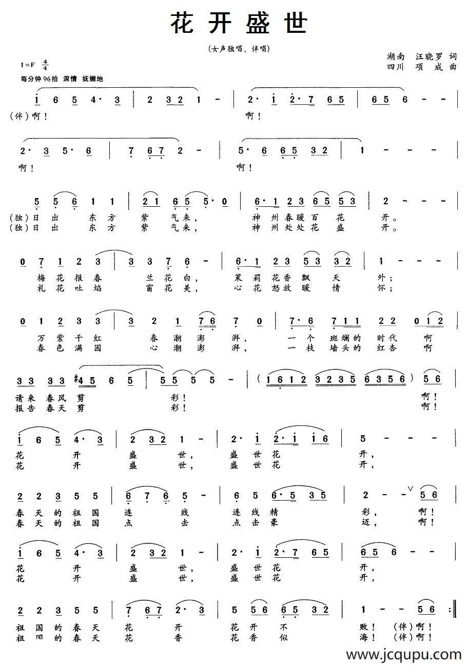 花开盛世（汪晓罗词 项成曲、独唱+伴唱）简谱