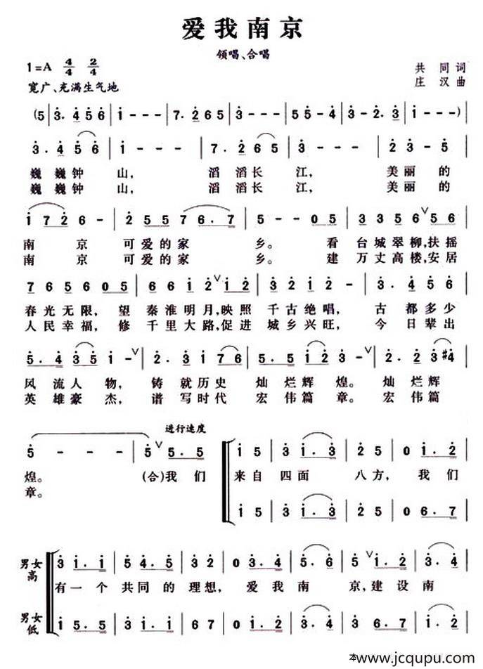 爱我南京（共同词 庄汉曲）简谱