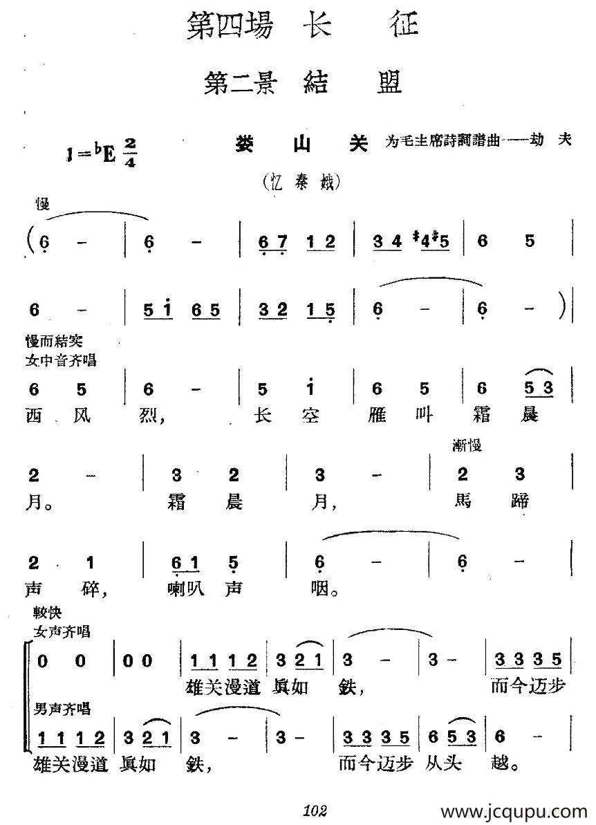 《革命历史歌曲表演唱》第四场：长征 第二景：结盟简谱
