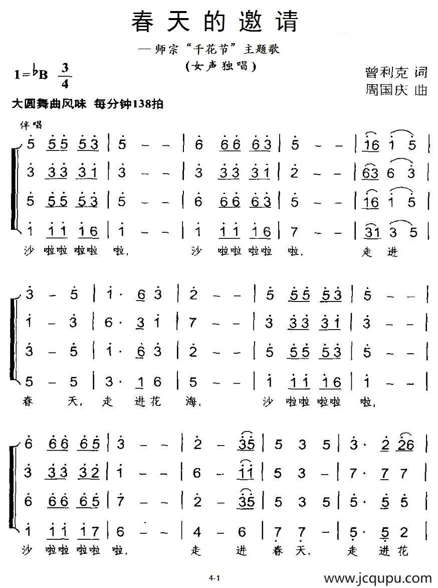 春天的邀请（曾利克词 周国庆曲）简谱