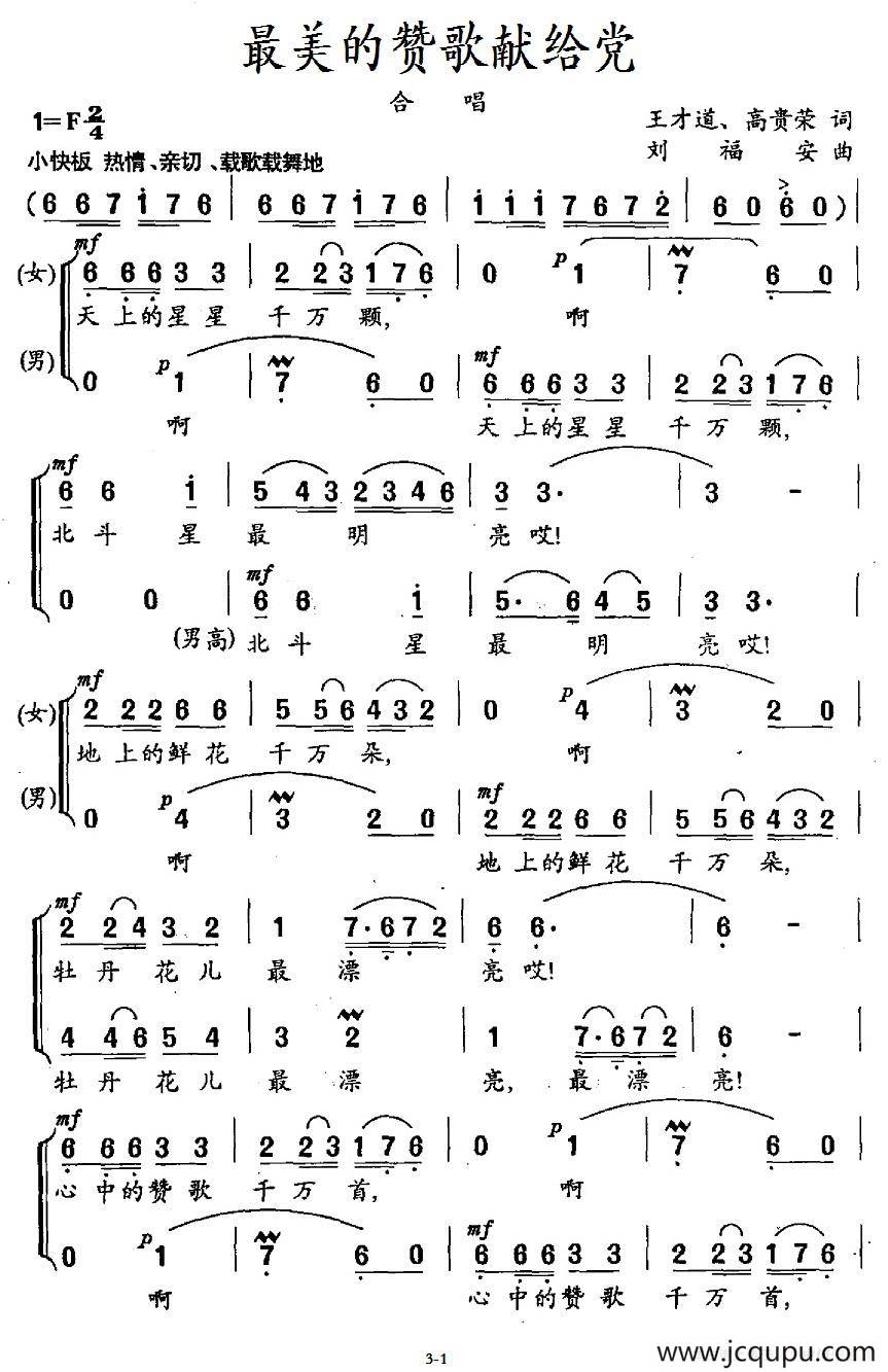 最美的赞歌献给党（王才道、高贵荣词 刘福安曲）简谱