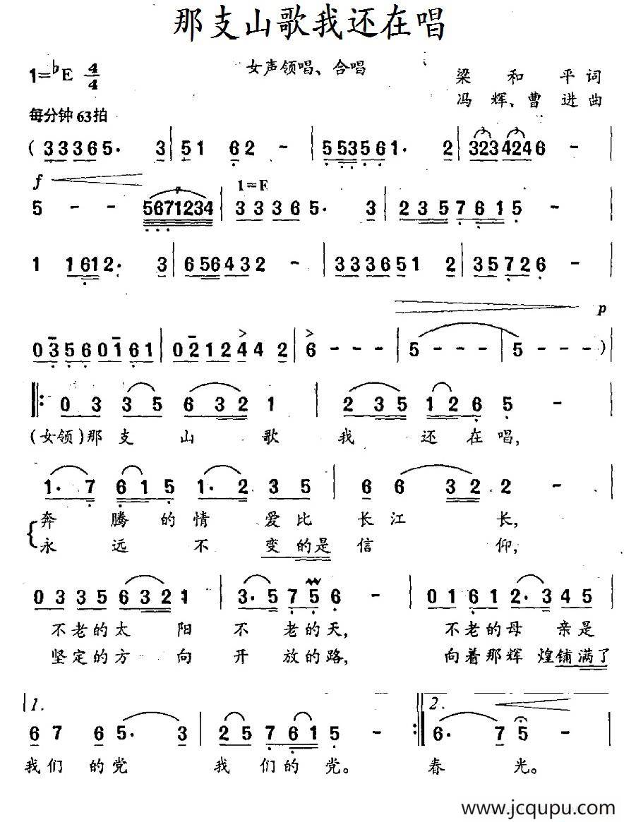 那支山歌我还在唱(梁和平词 冯辉,曹进曲)简谱-曲谱 - 酷好简谱