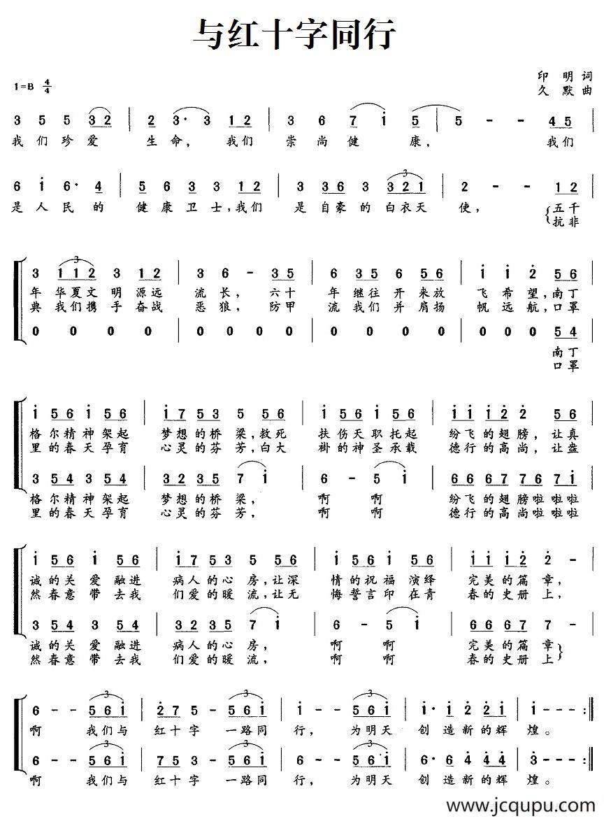 与红十字同行简谱