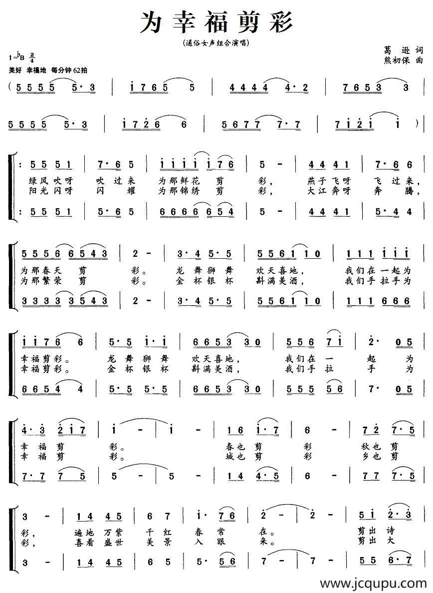 为幸福剪彩（葛逊词 熊初保曲）简谱
