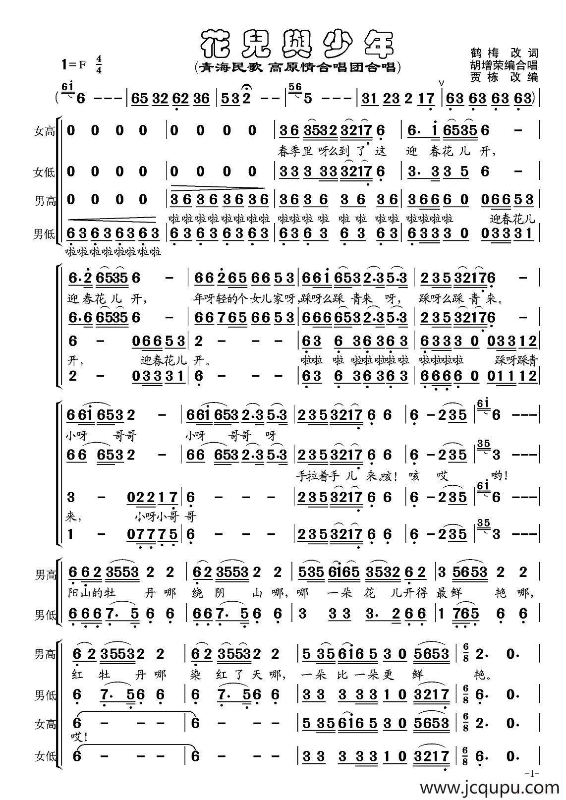 花儿与少年（胡增荣编合唱版）简谱