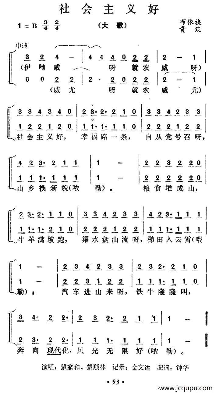 社会主义好（贵州贵筑布依族大歌）简谱