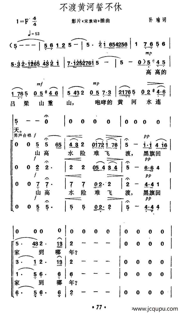 不渡黄河誓不休（电影《宋景诗》插曲）简谱