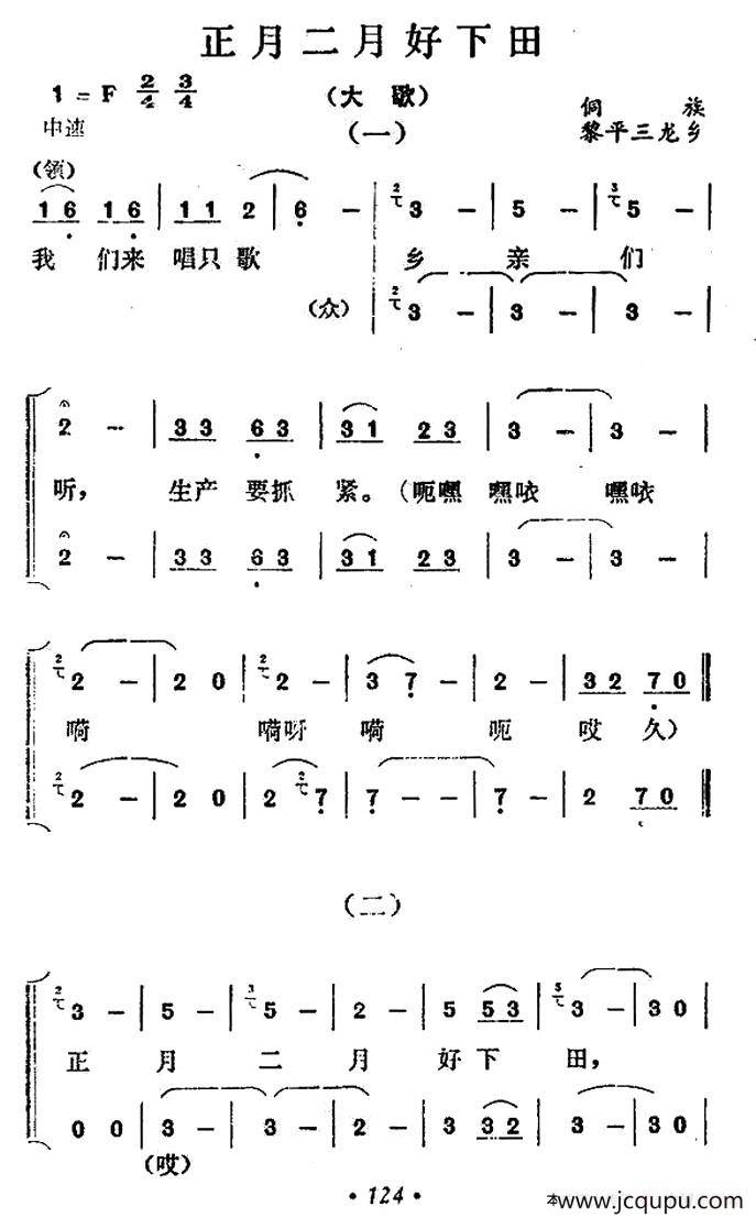 正月二月好下田（侗族大歌）简谱