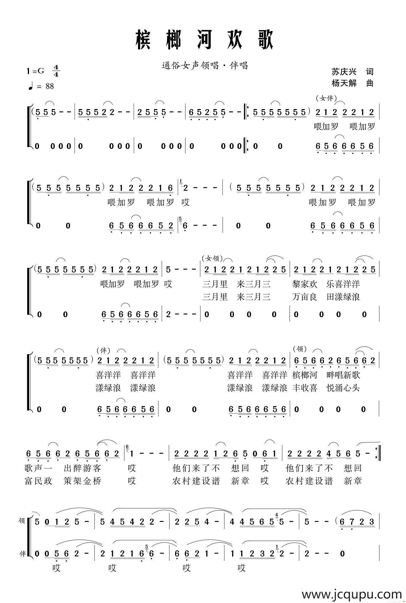槟榔河欢歌（苏庆兴词 杨天解曲、领唱+伴唱）简谱