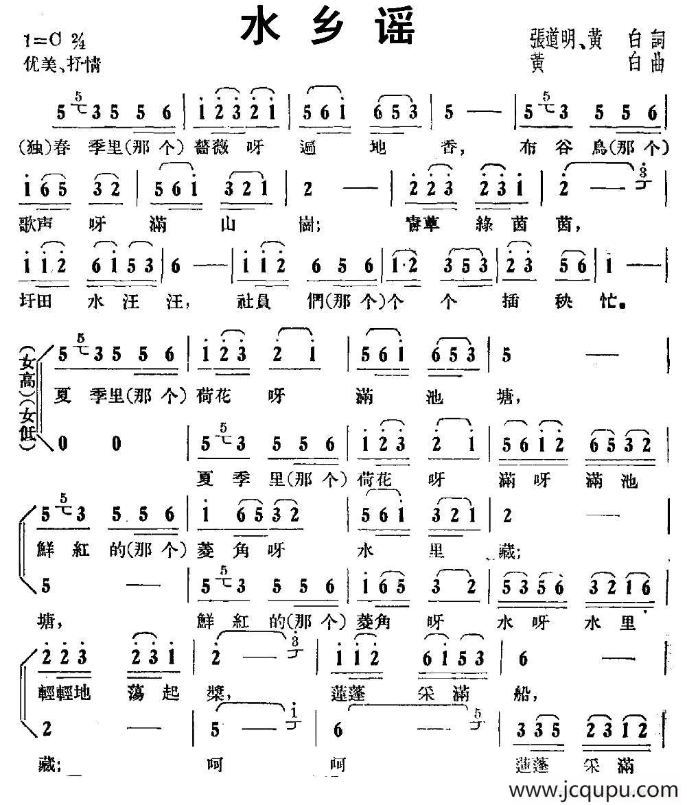 水乡谣（张道明 黄白词 黄白曲）简谱