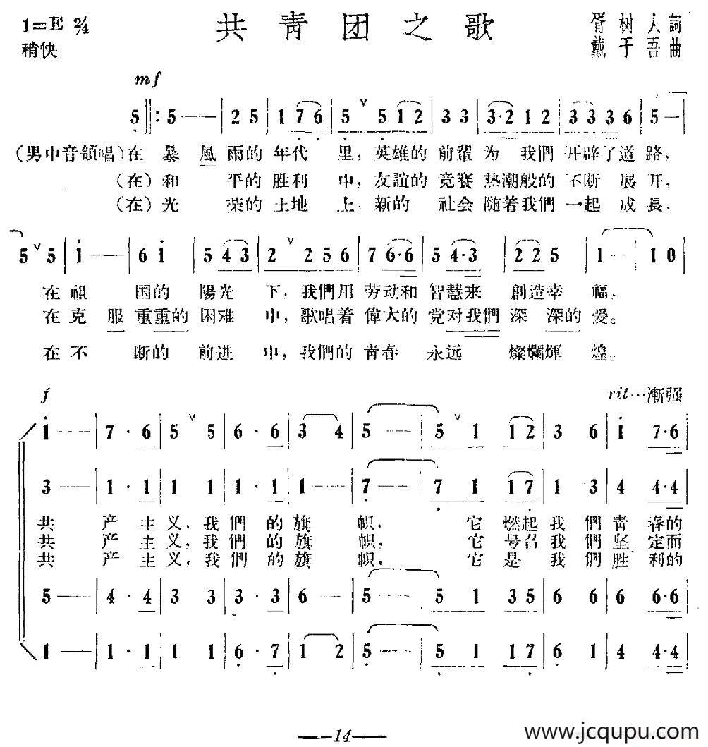 共青团之歌（胥树人词 戴于吾曲）简谱