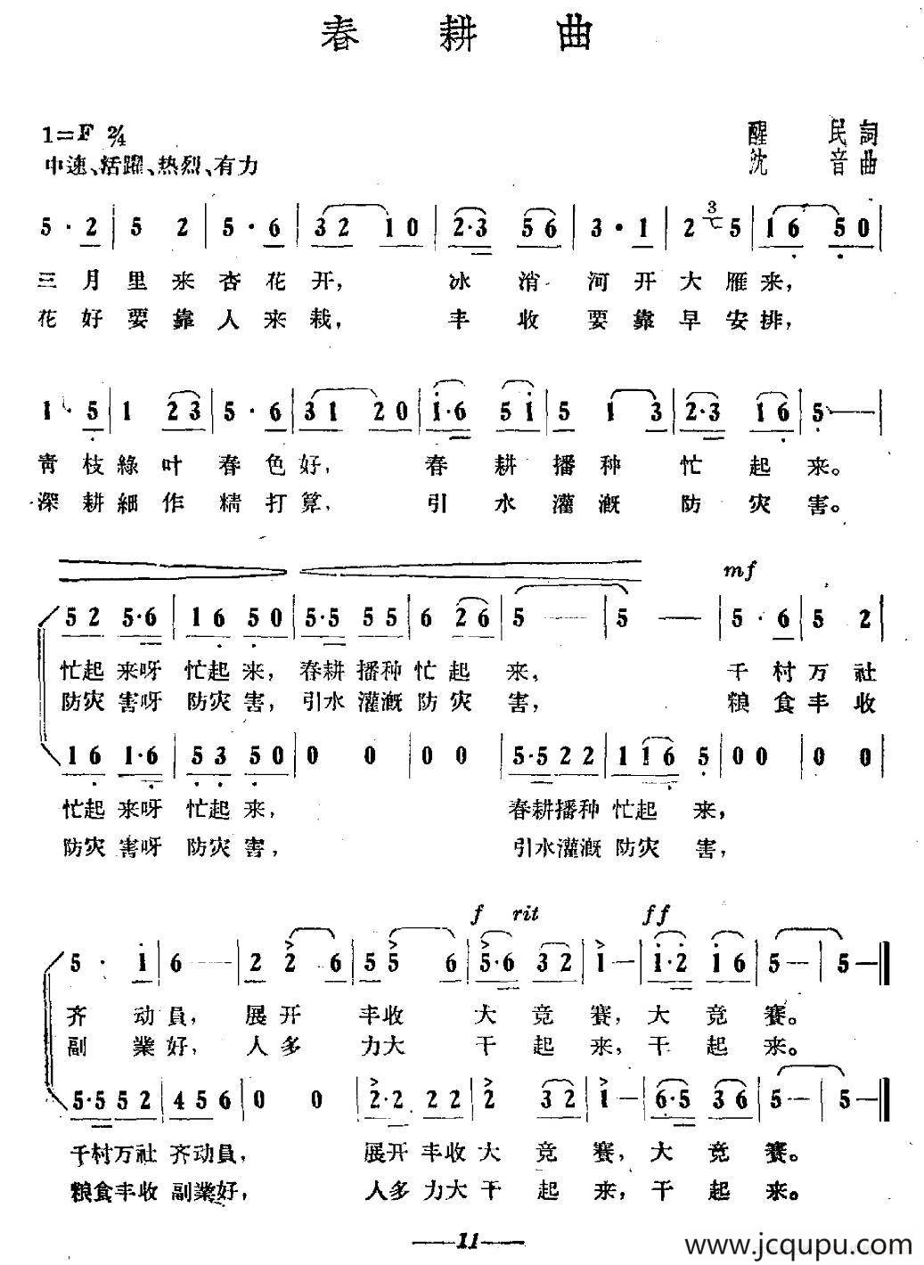 春耕曲（醒民词 沈音曲）简谱