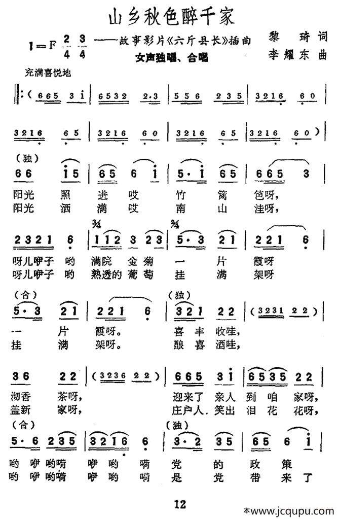 山乡秋色醉千家（电影《六斤县长》插曲）简谱