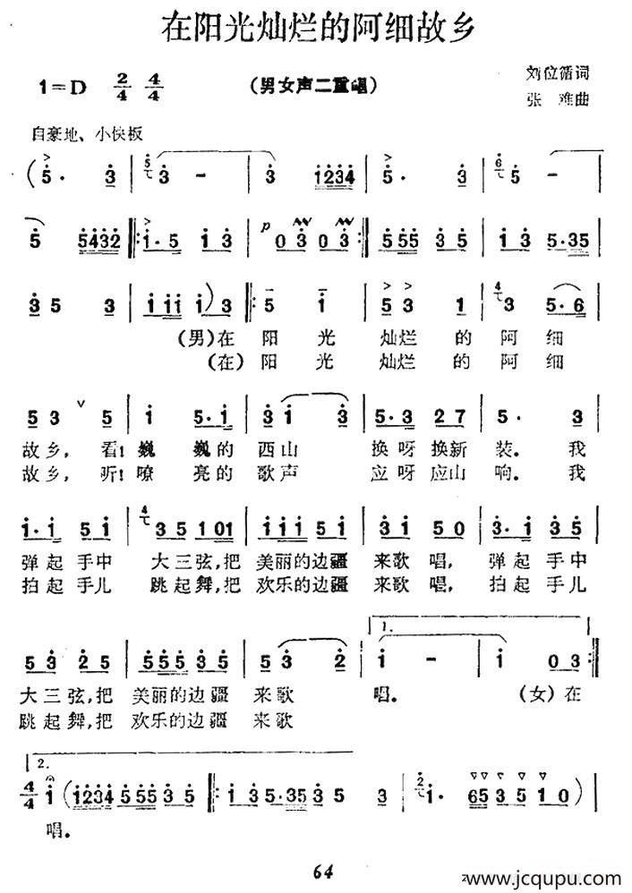 在阳光灿烂的阿细故乡简谱
