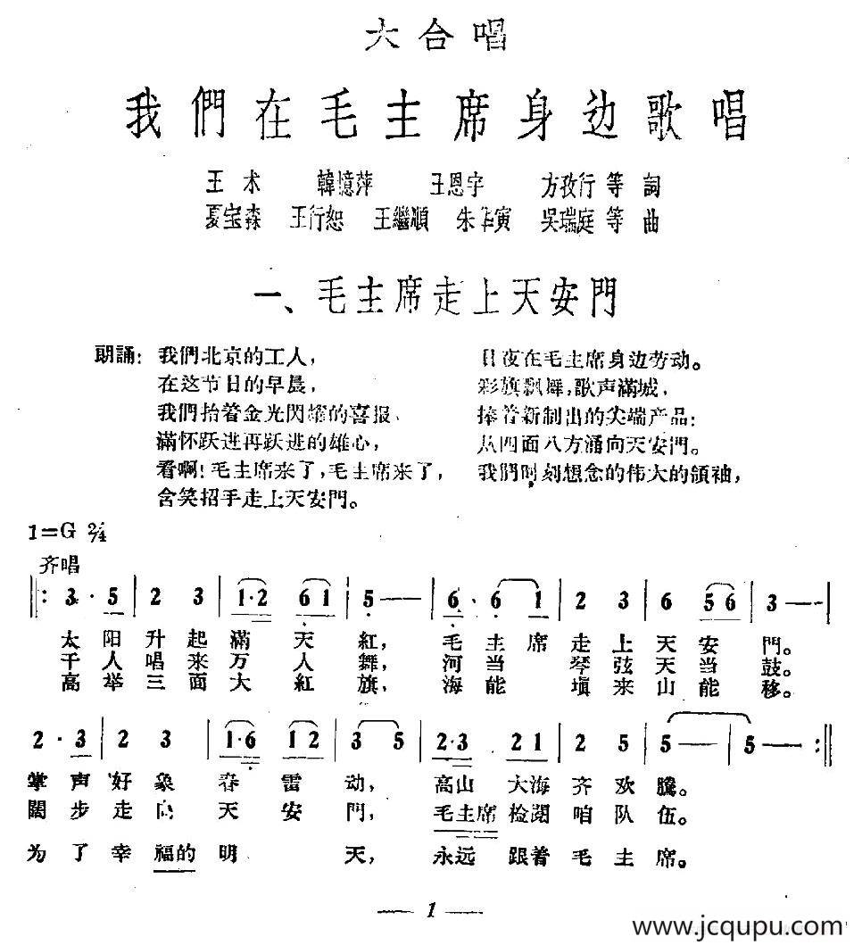 毛主席走上天安门（大合唱《我们在毛主席身边》之一）简谱