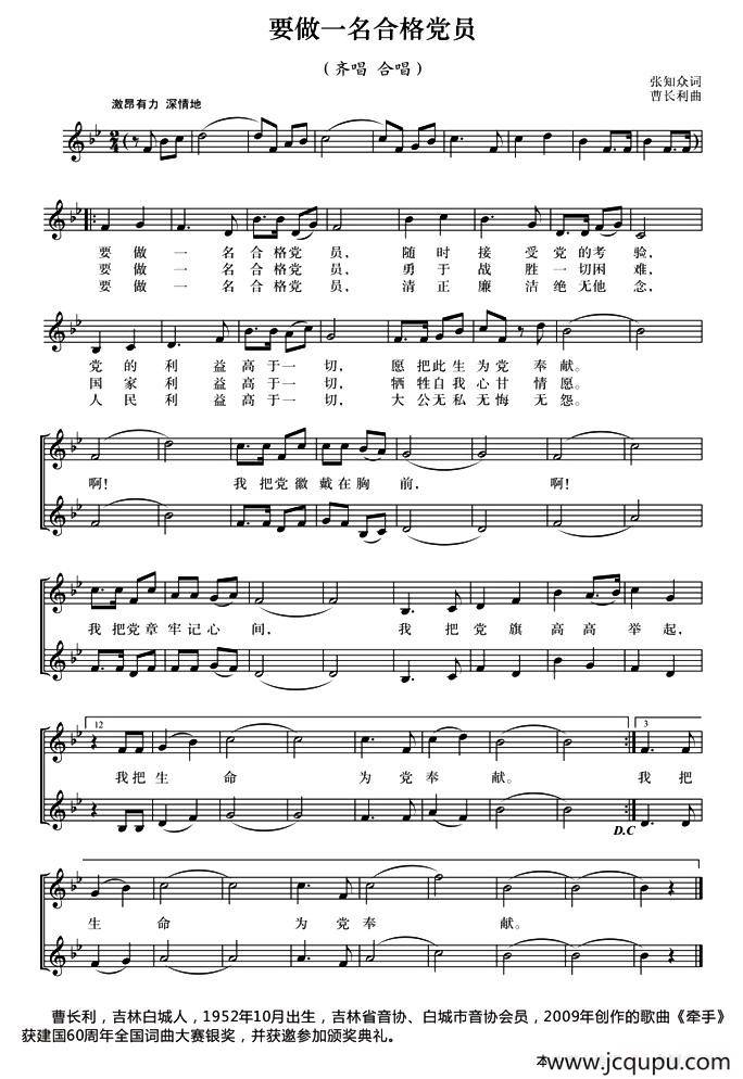要做一名合格党员（张知众词 曹长利曲）简谱