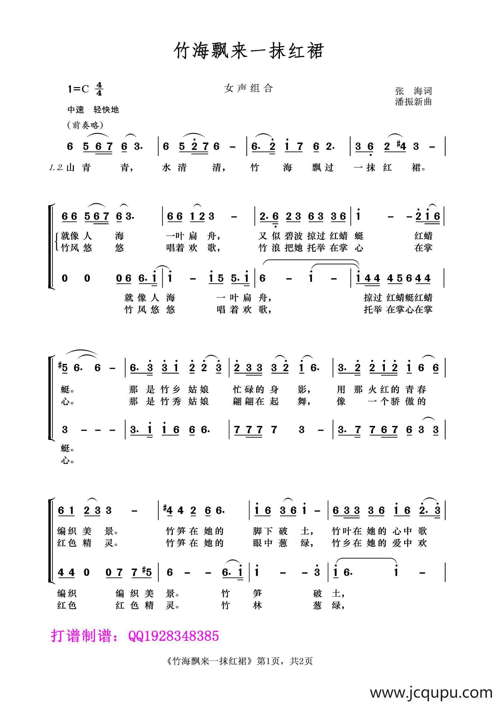 竹海飘来一抹红裙（女声组合、云峰制谱版）简谱