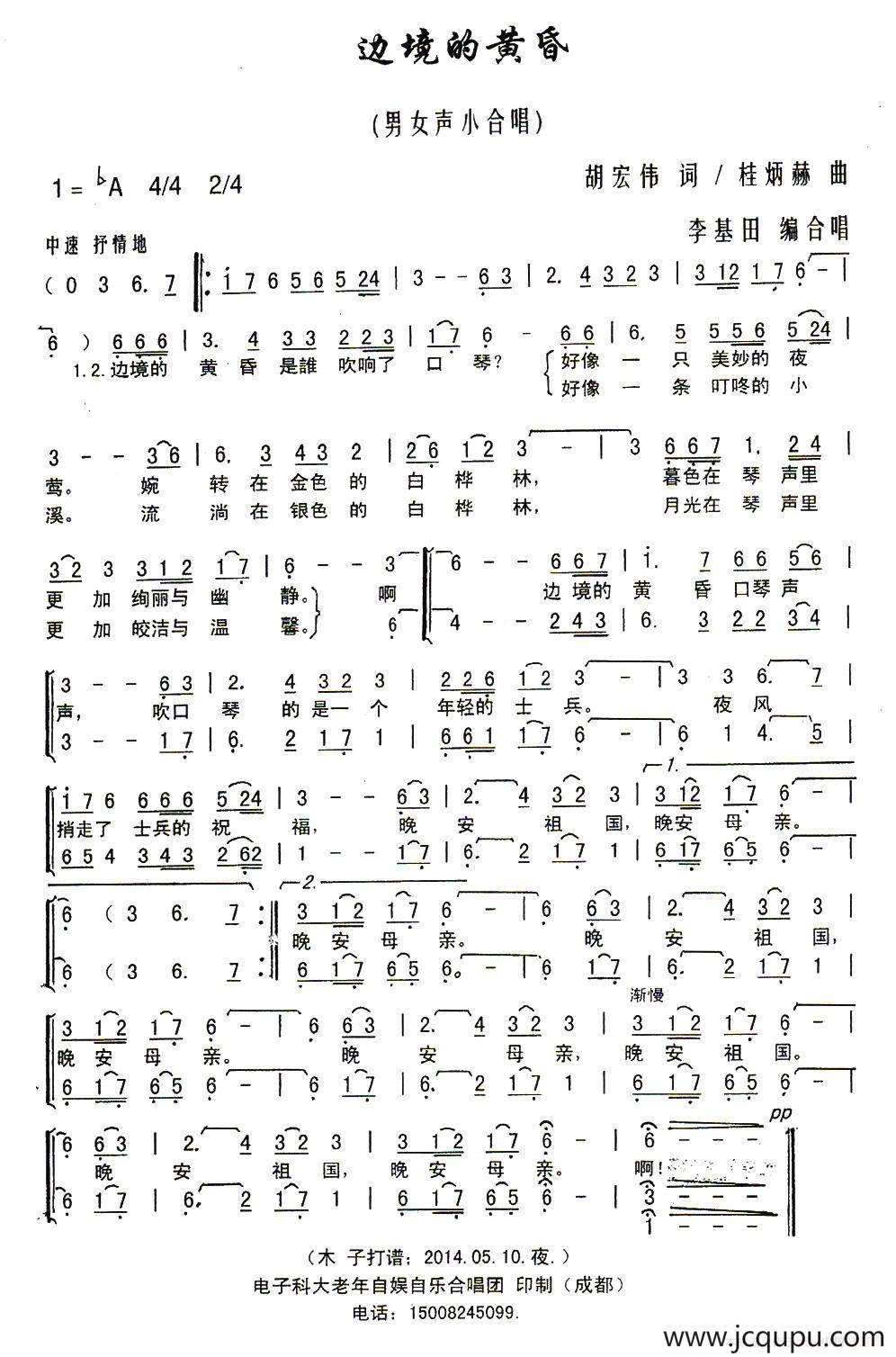 边境的黄昏（胡宏伟词 桂炳赫曲 李基田编合唱）简谱
