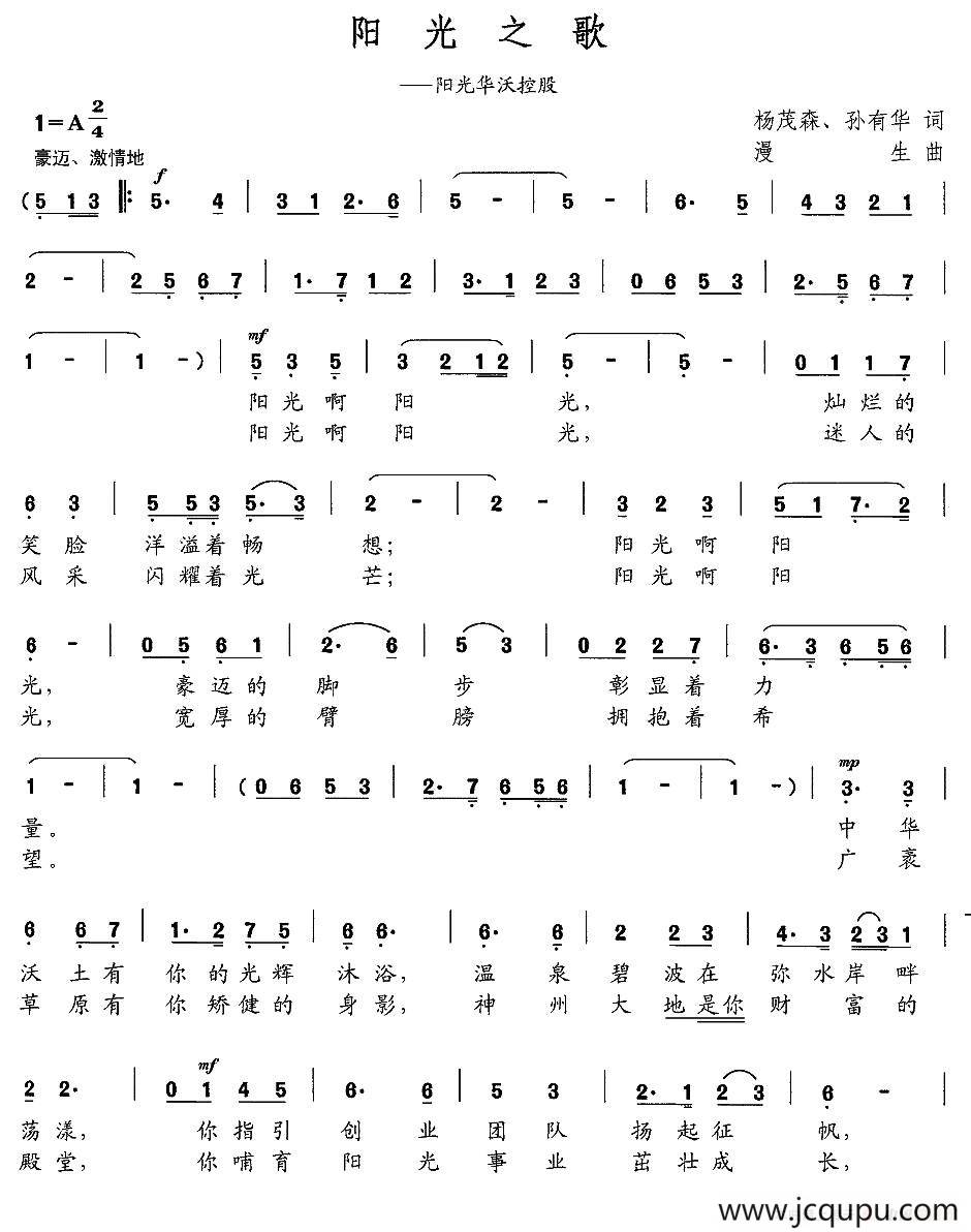 阳光之歌（杨茂森 孙有华词 漫生曲）简谱