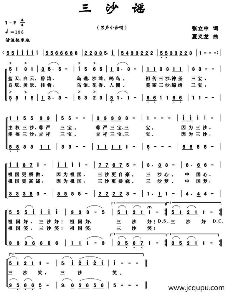 三沙谣（张立中词 夏义龙曲）简谱