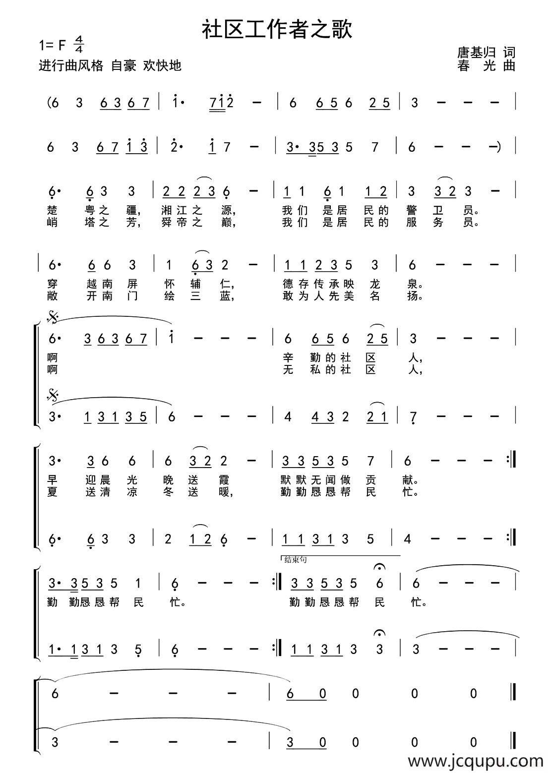 社区工作者之歌（唐基归词 春光（赵斌）曲）简谱