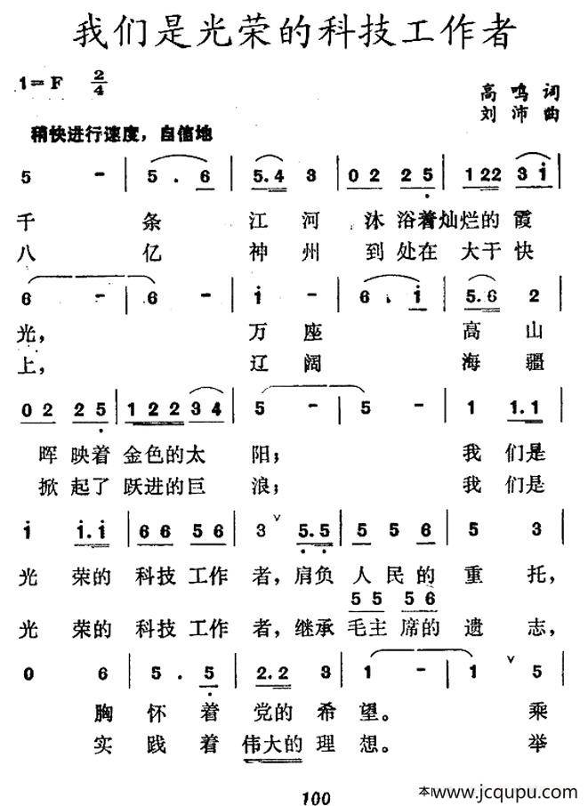 我们是光荣的科技工作者简谱
