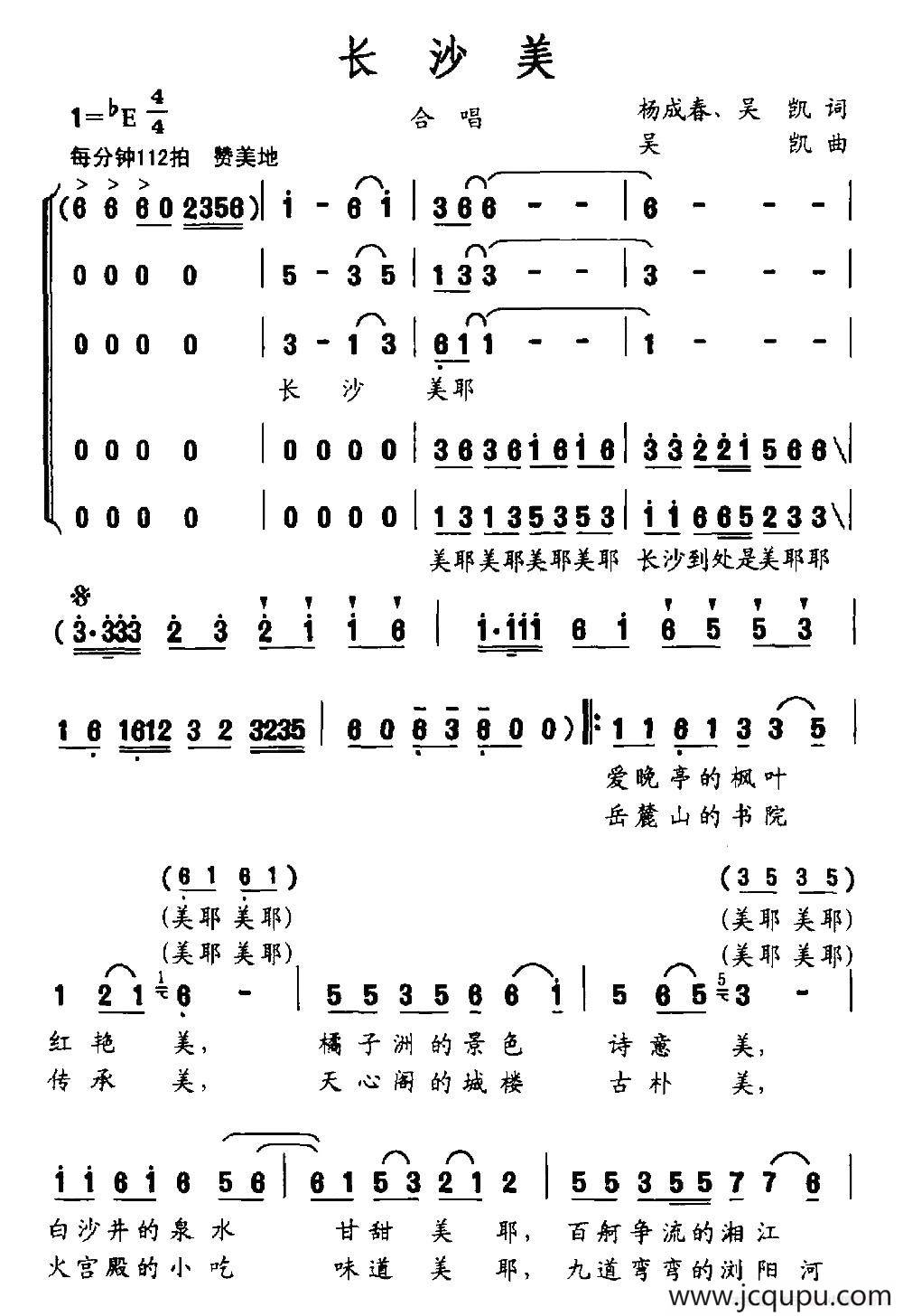 长沙美（杨成春 吴凯词 吴凯曲）简谱