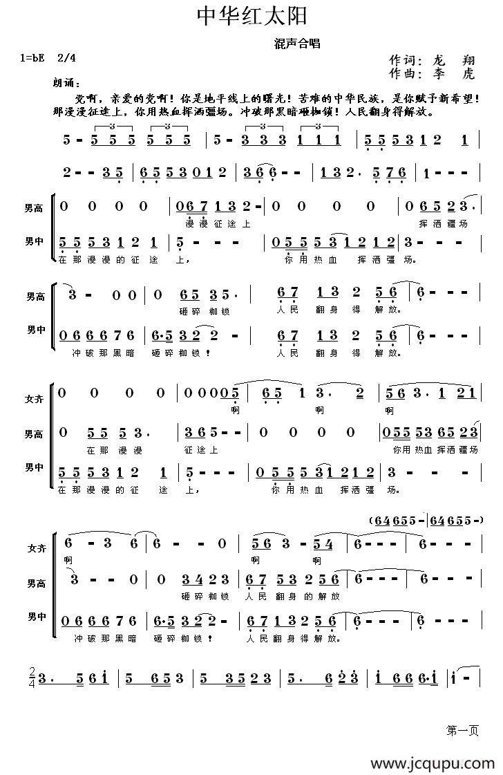 中华红太阳（龙翔词 李虎曲）简谱