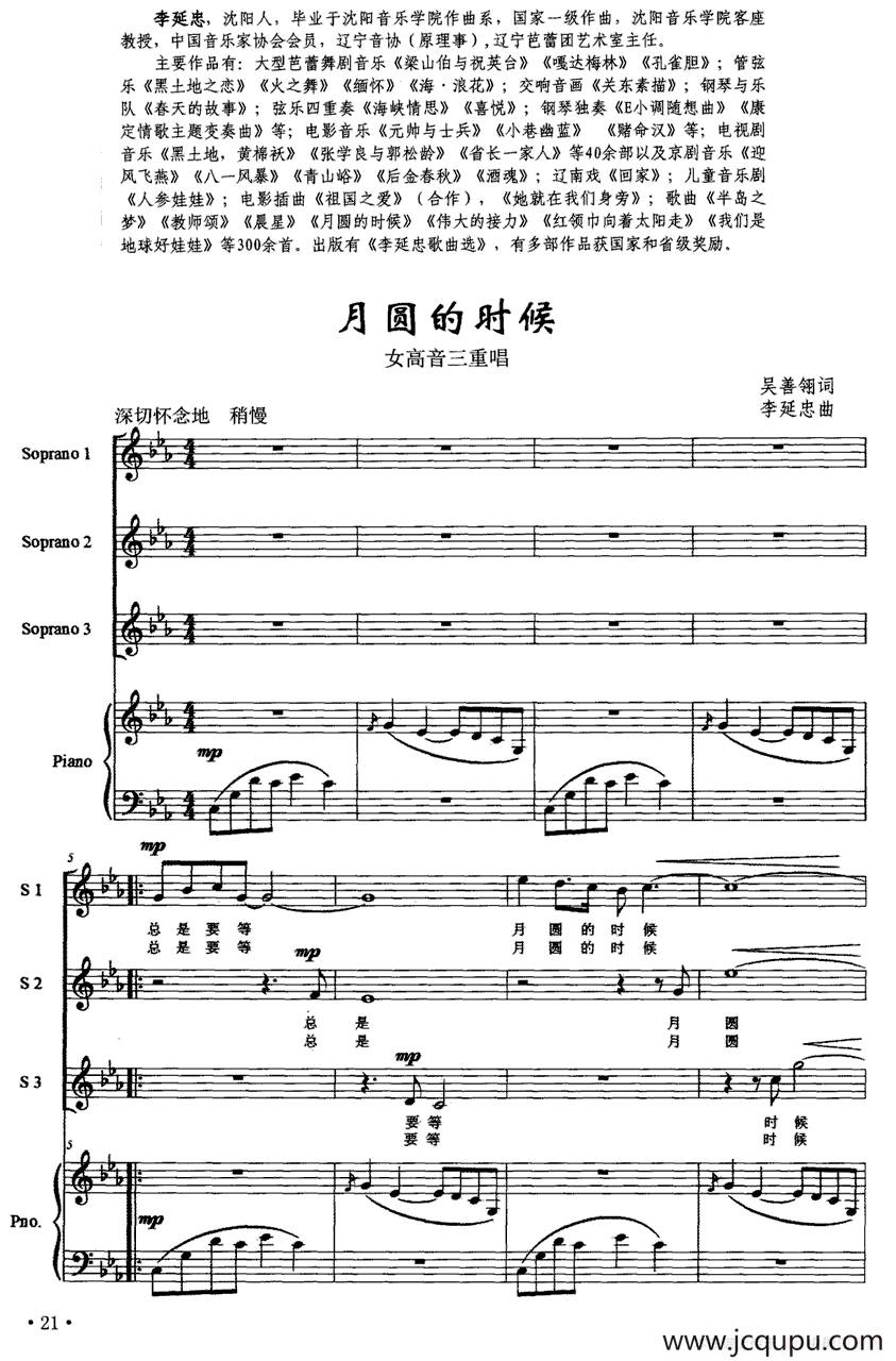 月圆的时候（吴善翎词 李延忠曲、正谱）简谱