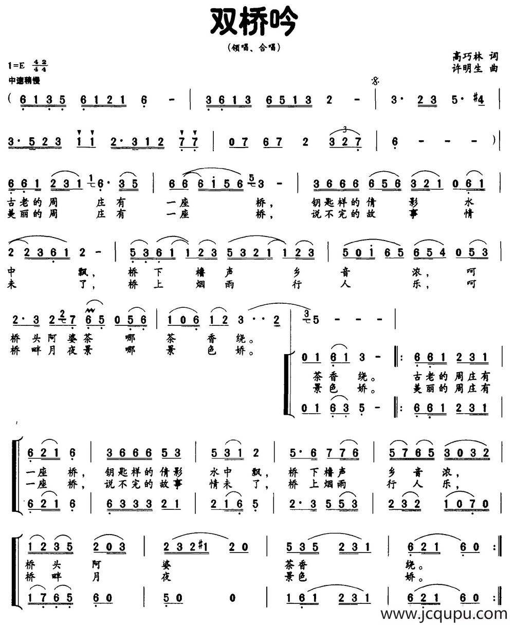 双桥吟（高巧林词 许明生曲）简谱