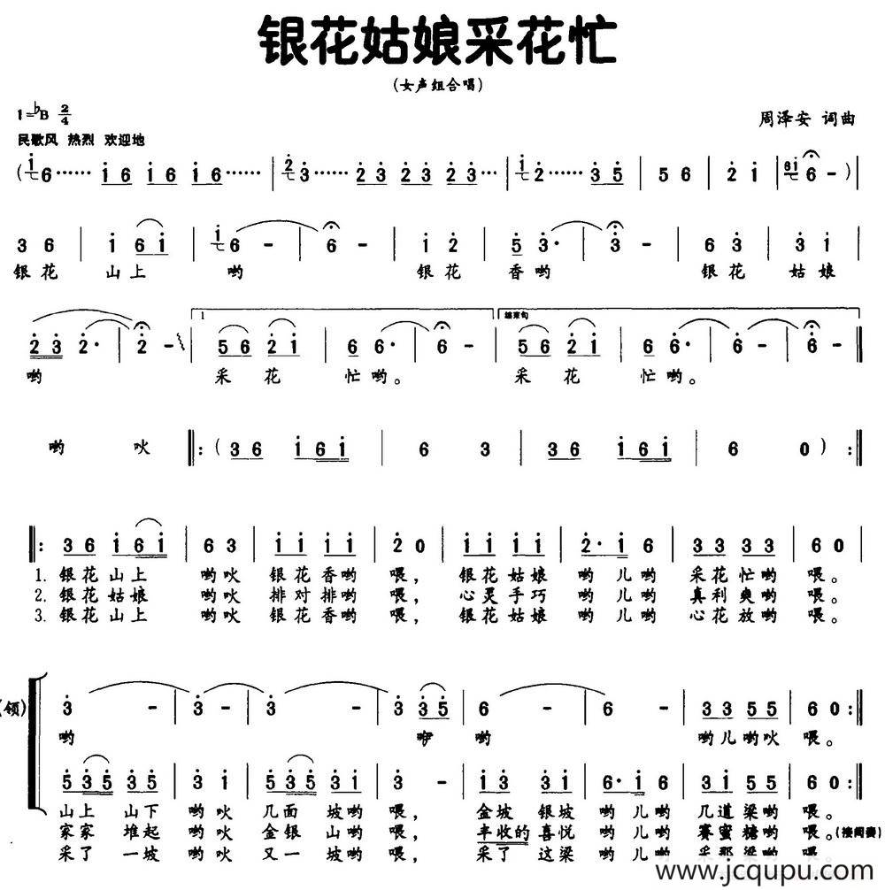 银花姑娘采花忙（独唱+伴唱）简谱
