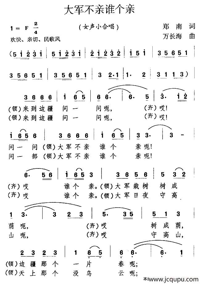 大军不亲谁个亲（郑南词 万长海曲、女声小合唱）简谱