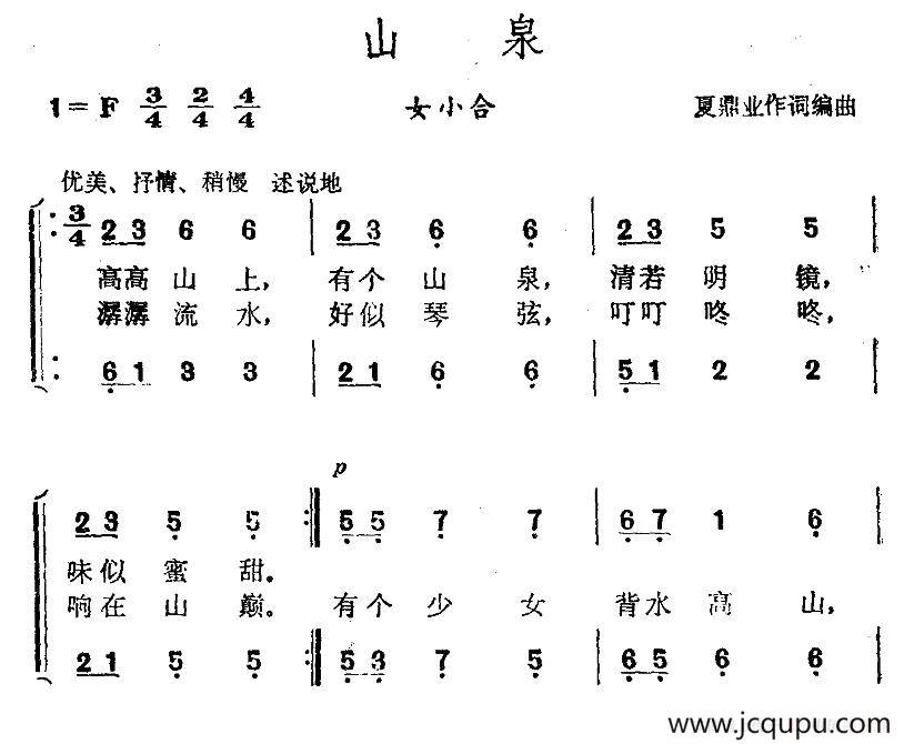 山泉（夏鼎业词曲、女声小合唱）简谱