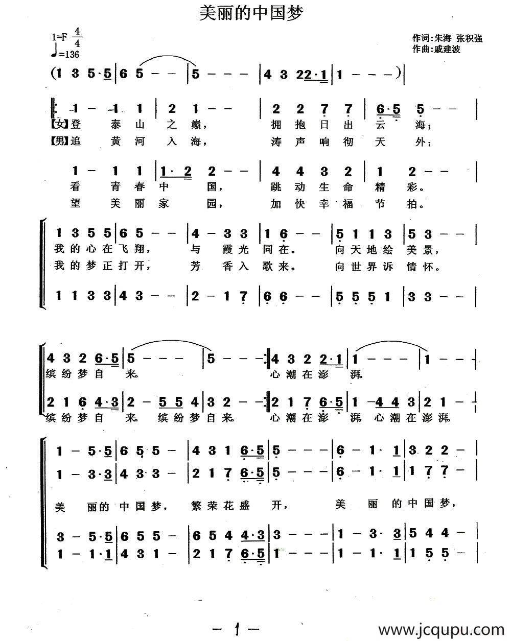 美丽的中国梦（朱海 张积强词 戚建波曲、青岩编合唱）简谱