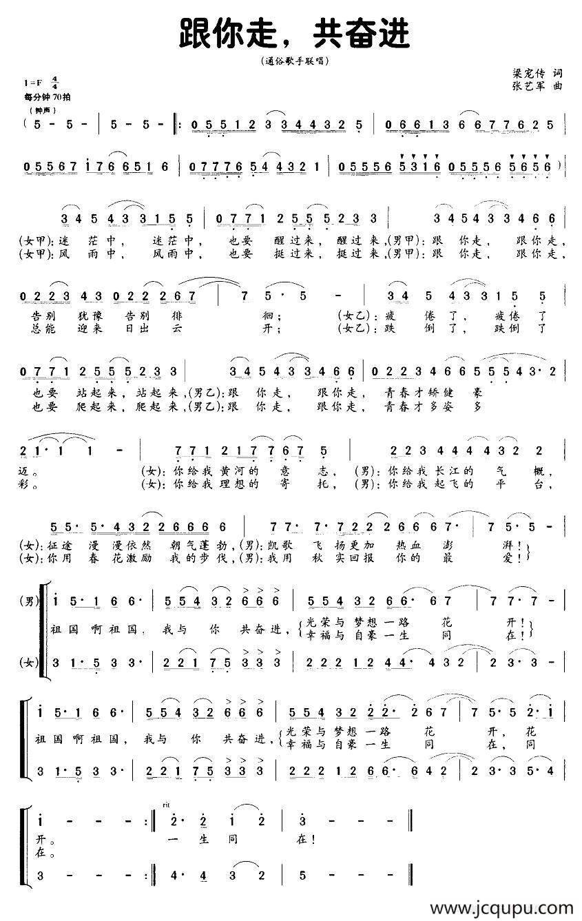 跟你走，共奋进简谱