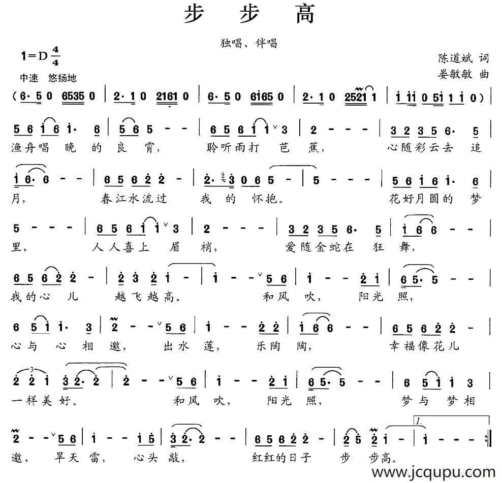 步步高（独唱+伴唱）（陈道斌词 晏敏敏曲）简谱