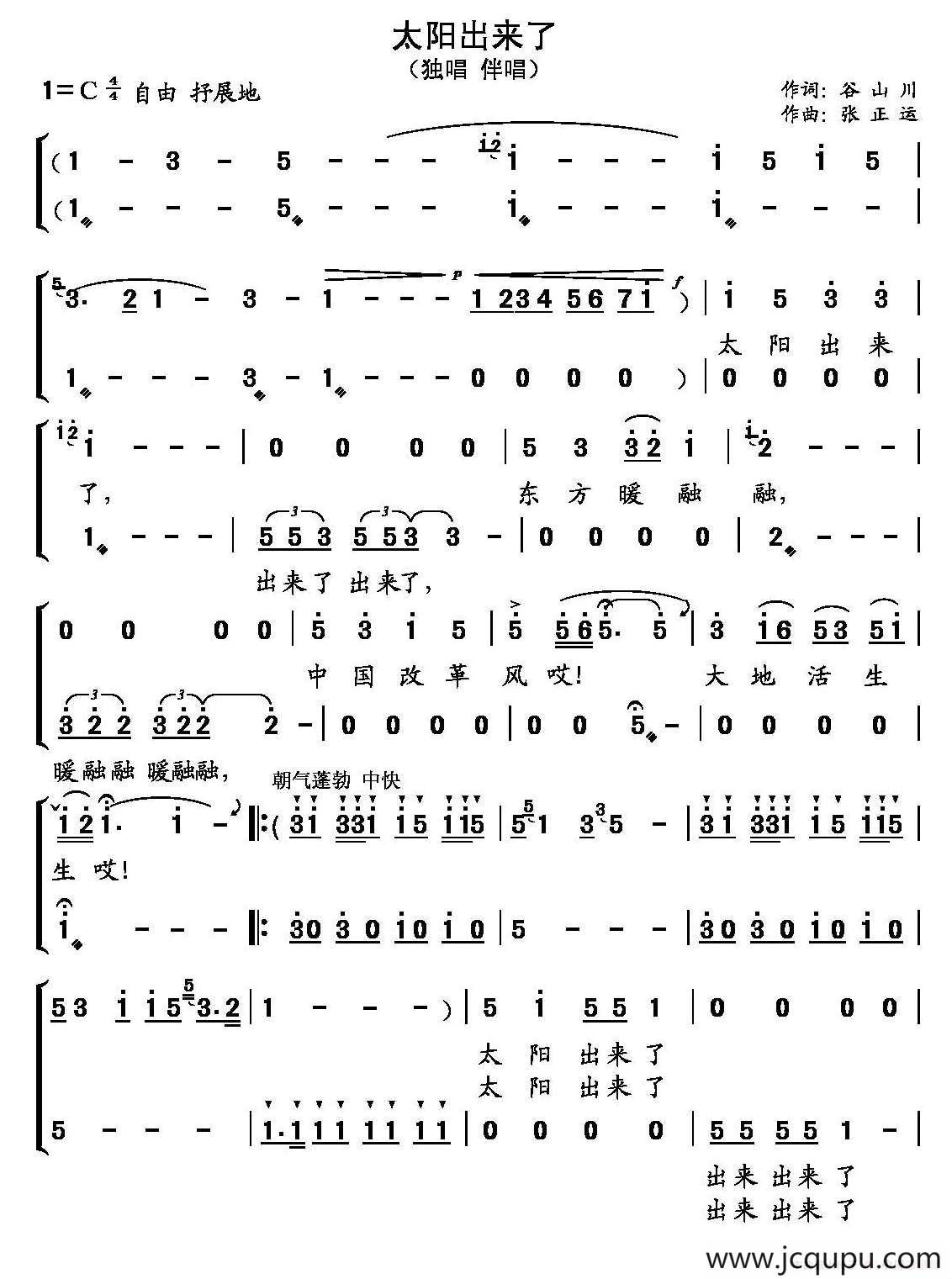 太阳出来了（谷山川词 张正运曲）简谱