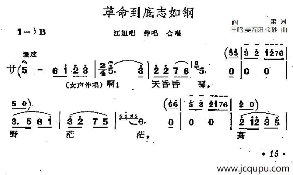 革命到底志如钢（歌剧《江姐》选曲）简谱