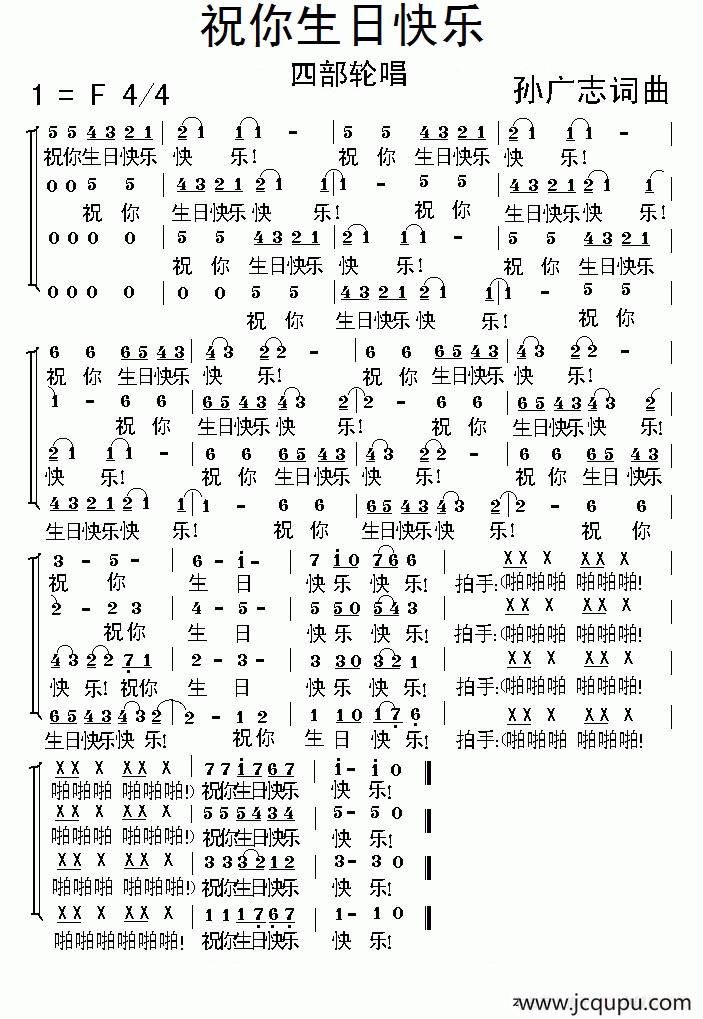 祝你生日快乐（孙广志词曲、四部轮唱）简谱