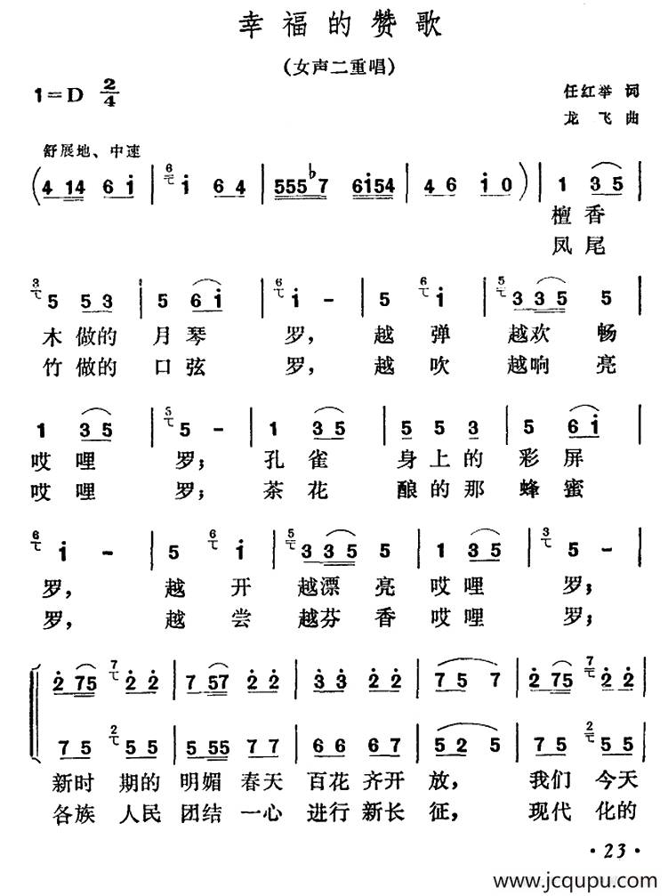 祖国的赞歌（任红举词 龙飞曲、女声二重唱）简谱