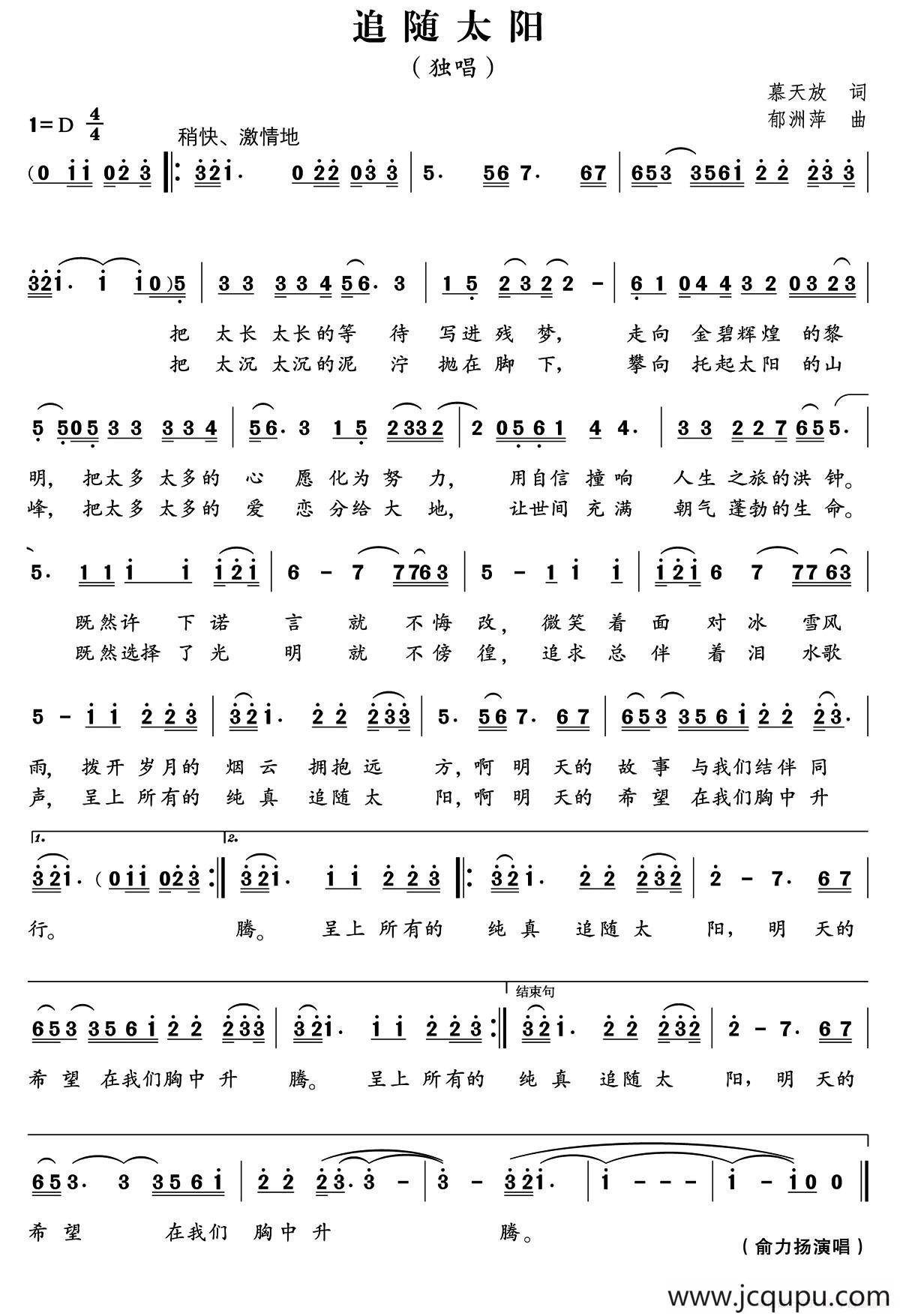 追随太阳（慕天放词 郁洲萍曲）简谱