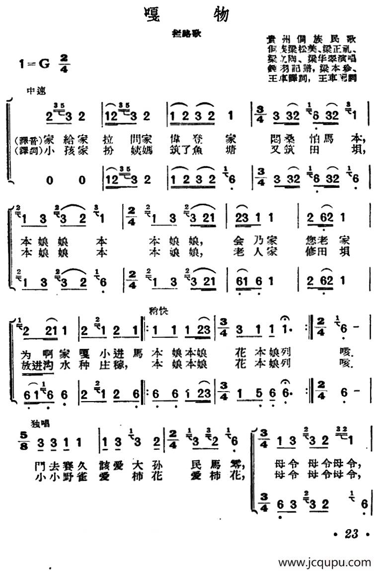 嘎物（贵州侗族民歌）简谱