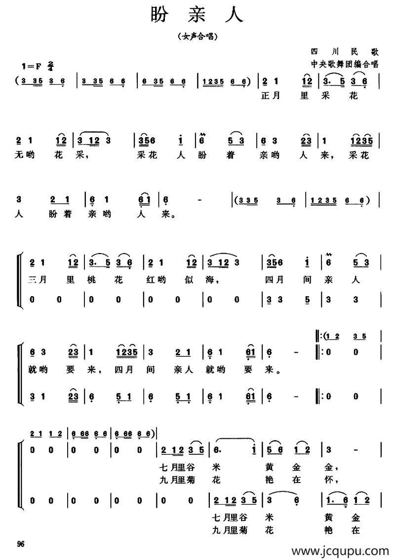 盼亲人（四川民歌、中央歌舞团便合唱版）简谱