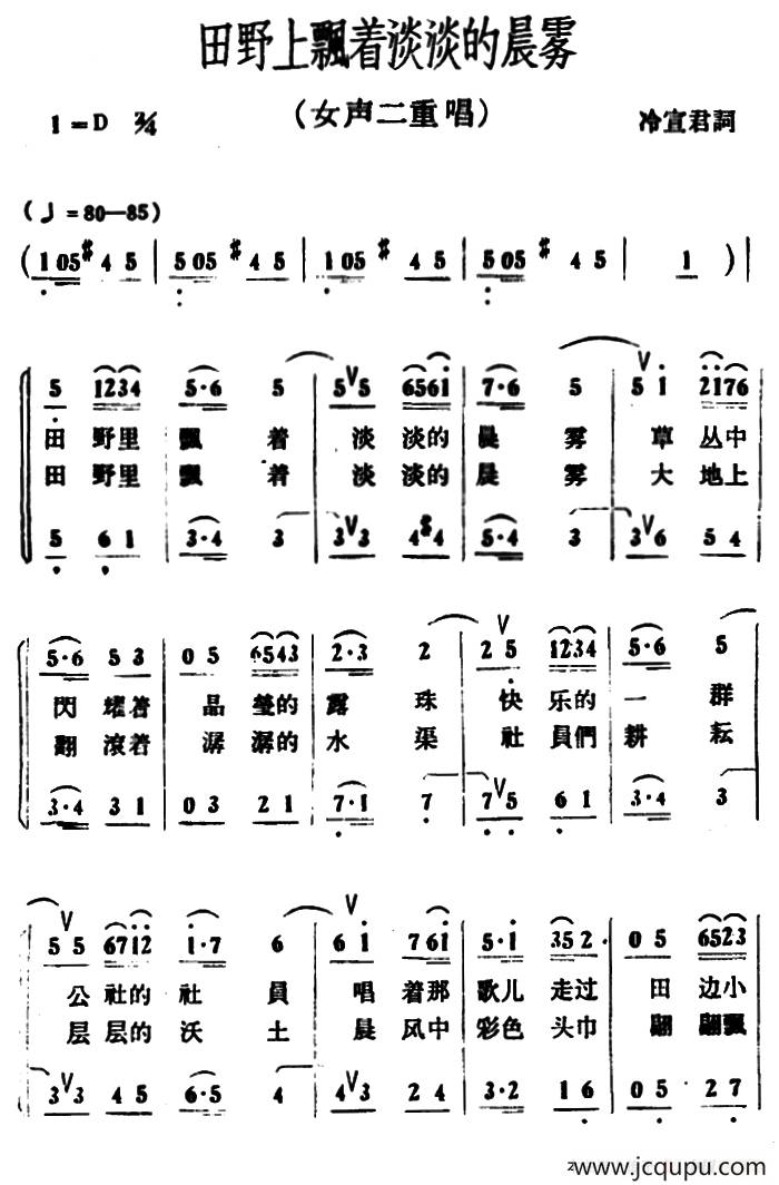 田野上飘着淡淡的晨雾（二重唱）简谱