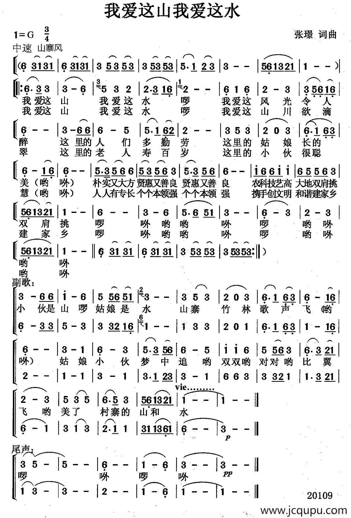 我爱这山我爱这水（张璟词曲）简谱