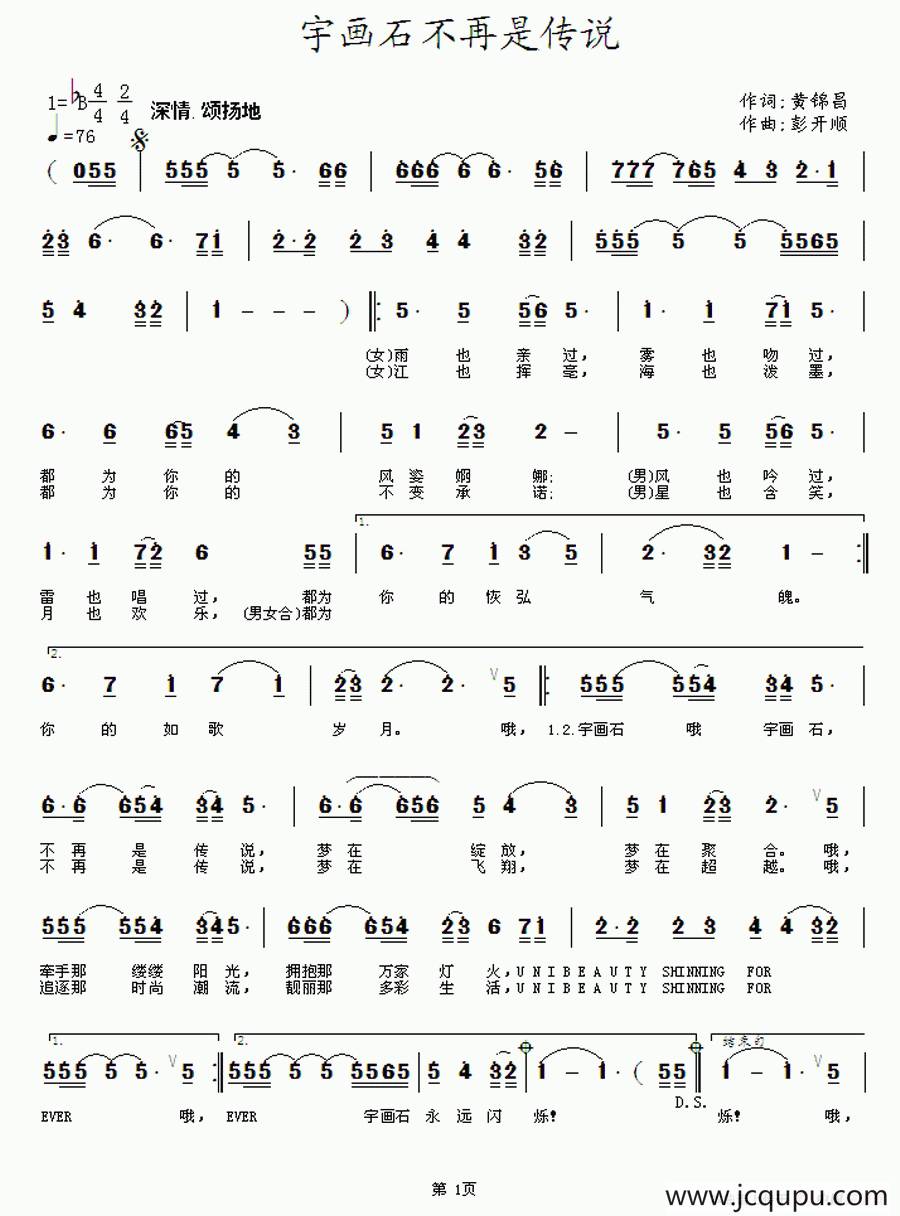 宇画石不再是传说（黄金昌词 彭开顺曲）简谱