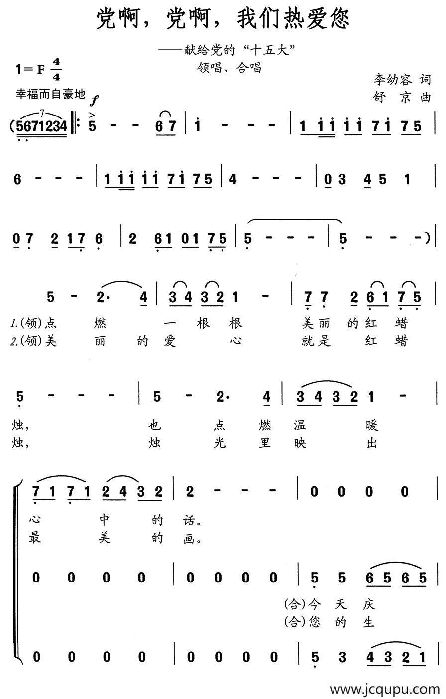 党啊，党啊，我们热爱您简谱