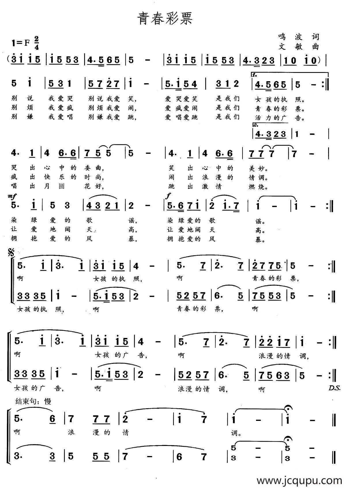 青春彩票（鸣波词 文敏曲）简谱