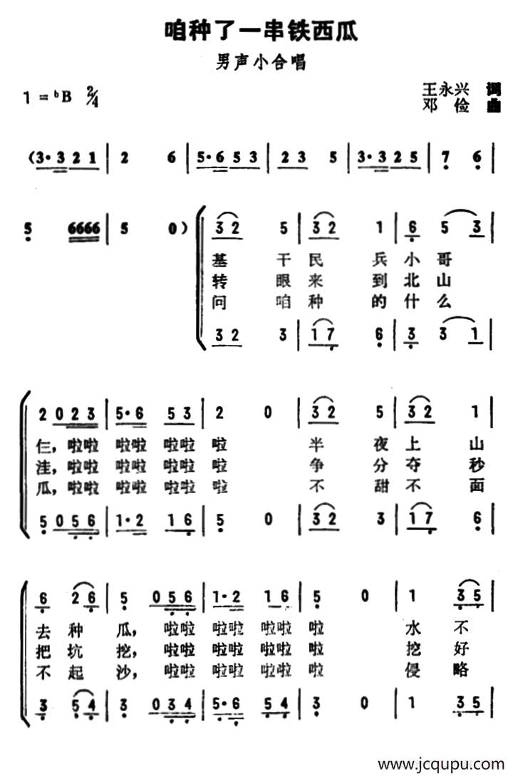 咱种了一串铁西瓜简谱