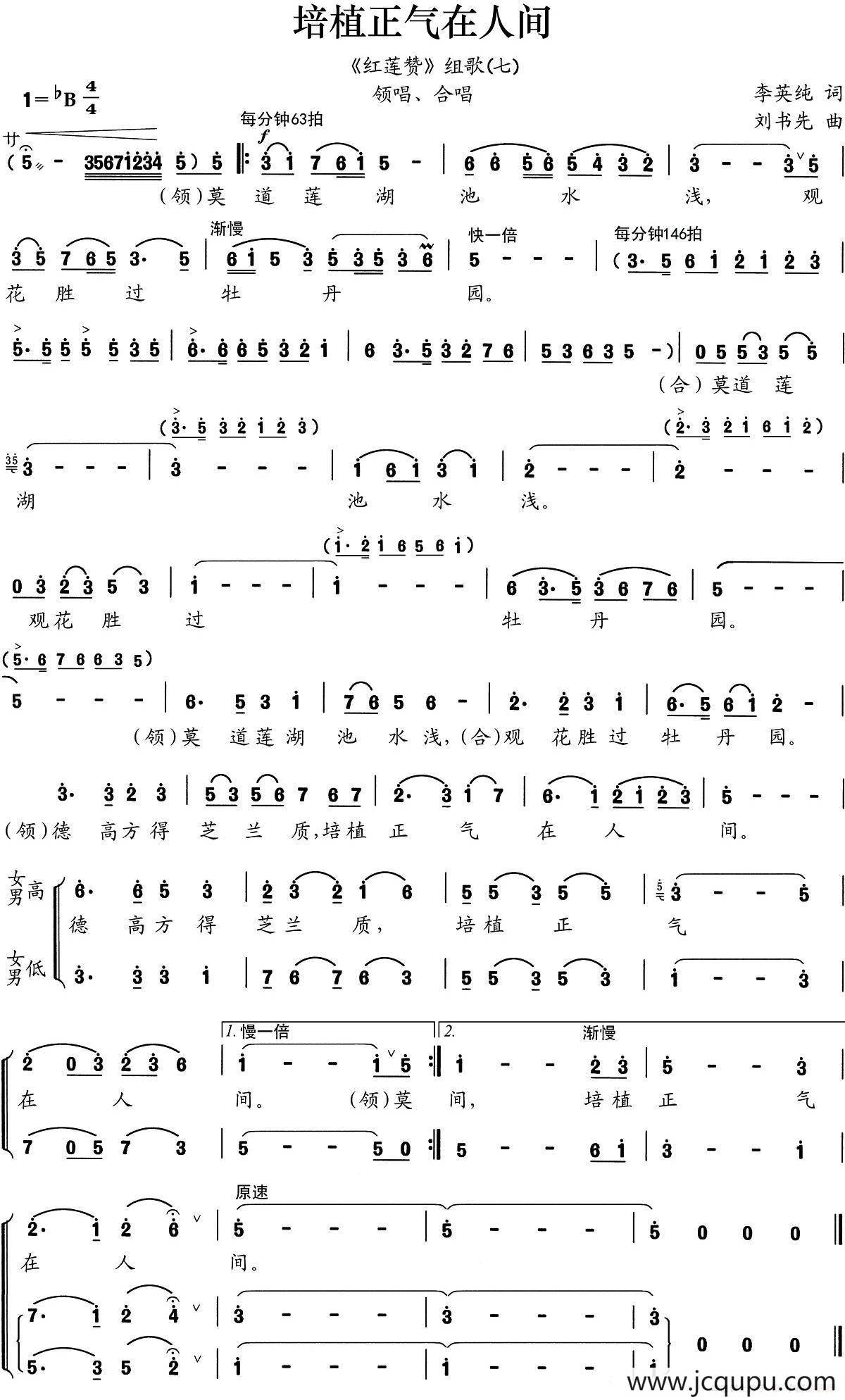 培植正气在人间（《红莲赞》组歌之七）简谱